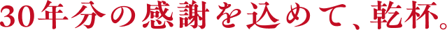 西宮市の百年を祝って乾杯！