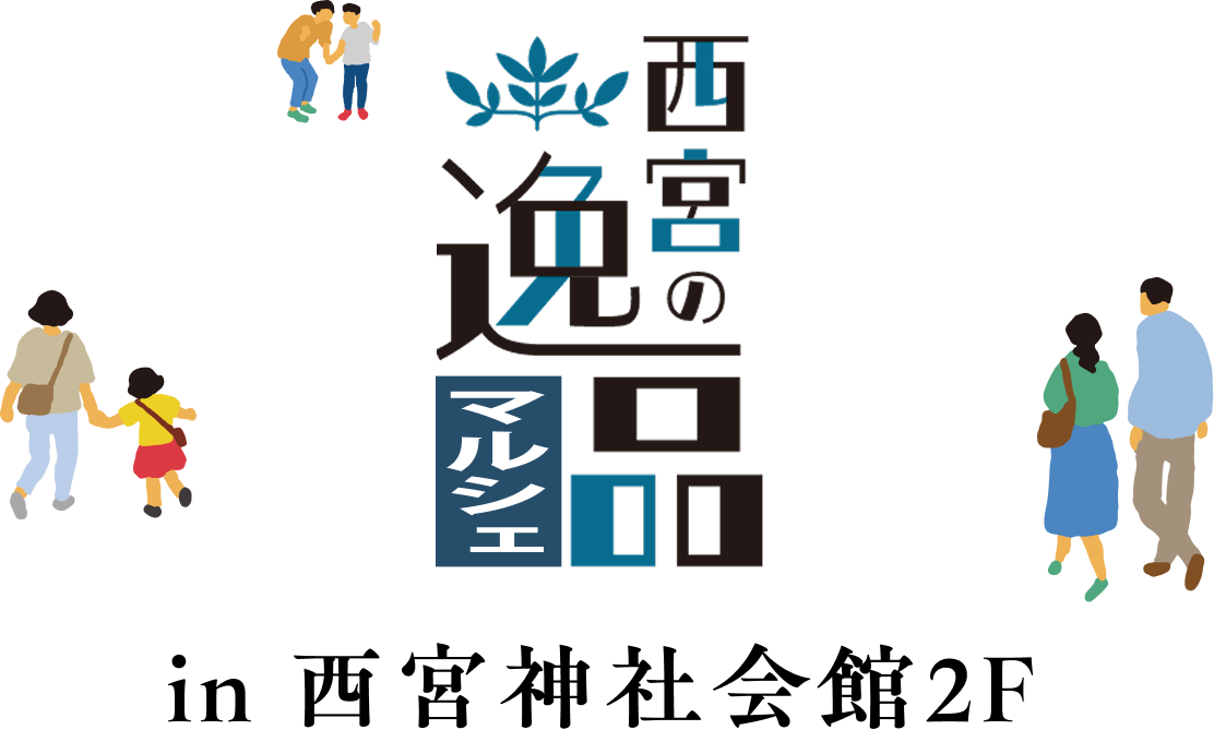 西宮の逸品マルシェ in西宮神社会館2F