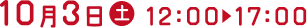 10月4日(土)12:00~17:00