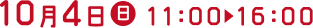 10月5日(日)11:00~16:00