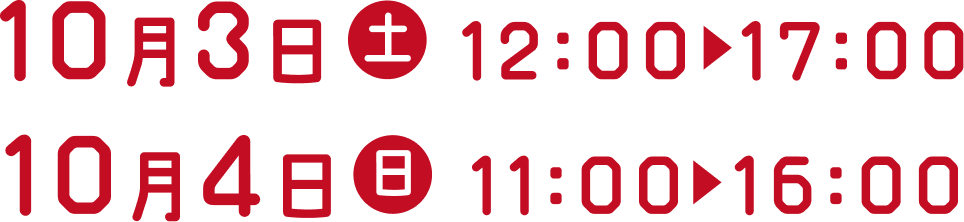10月3日（土）12:00から17:00　10月4日（日）11:00から16:00