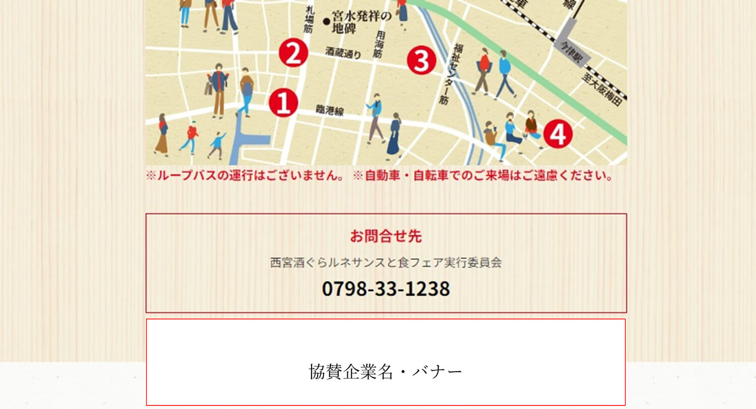 協賛企業名が記載されたバナーを当該ページ下部にあるお問い合わせ先の下に掲載します