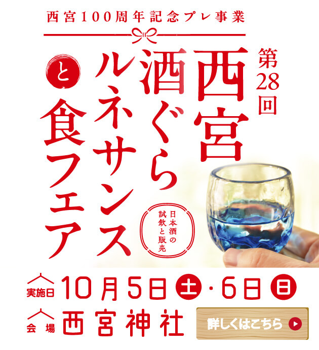 西宮の日本酒ポータルサイト