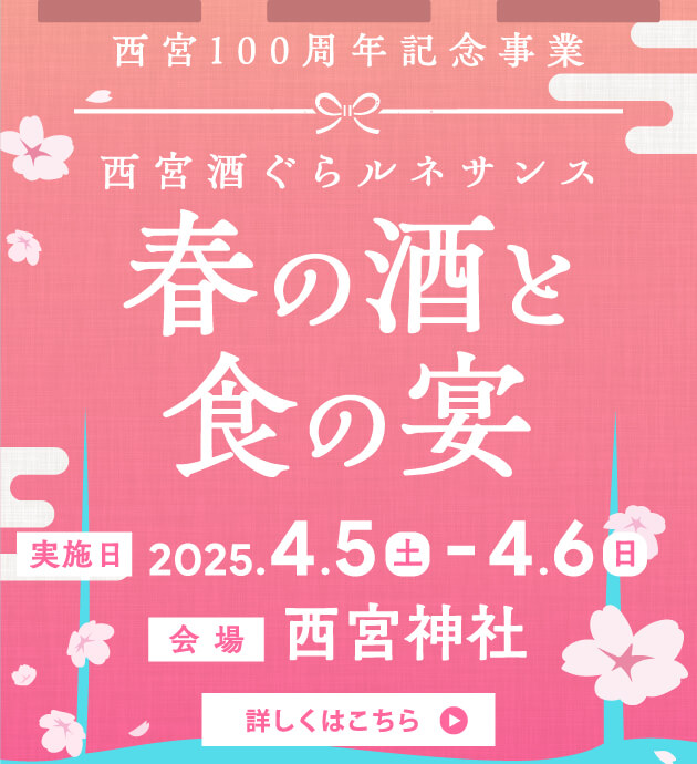 西宮100周年記念事業 西宮酒ぐらルネサンス 春の酒と食の宴／2025年4月5日（土）12:00～17:00／4月6日（日）11:00～16:00