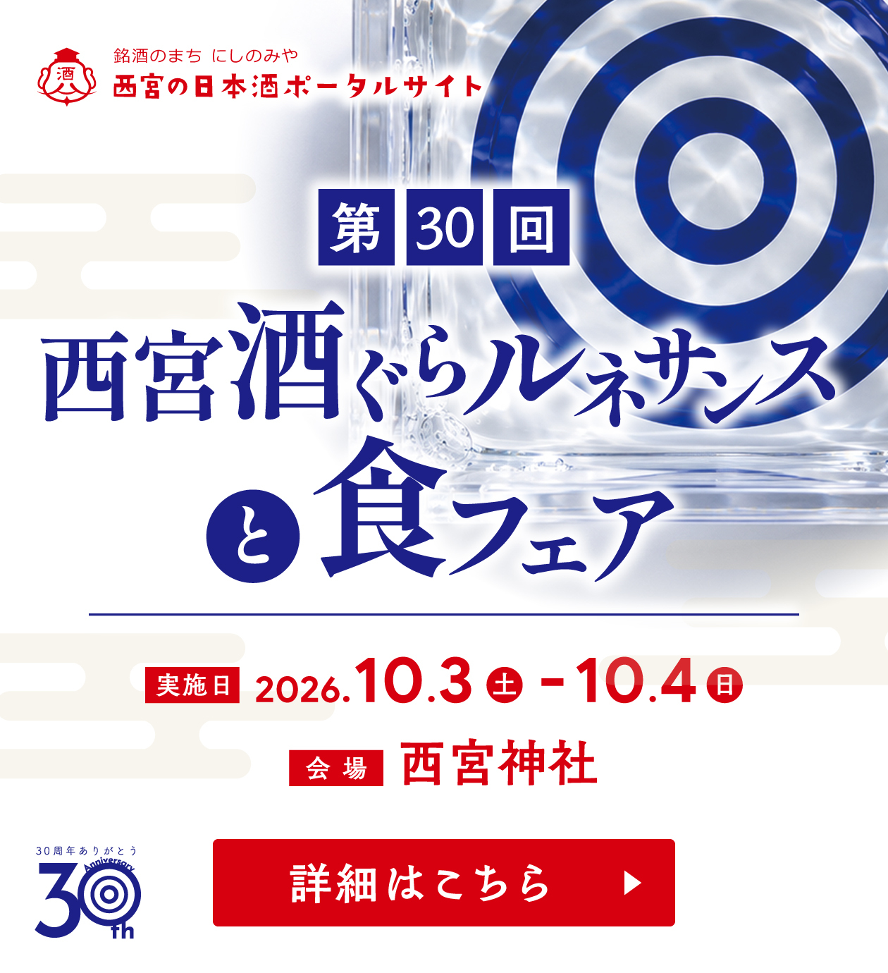 西宮酒ぐらルネサンスと食の宴／2026年10月3日（土）／10月4日（日）