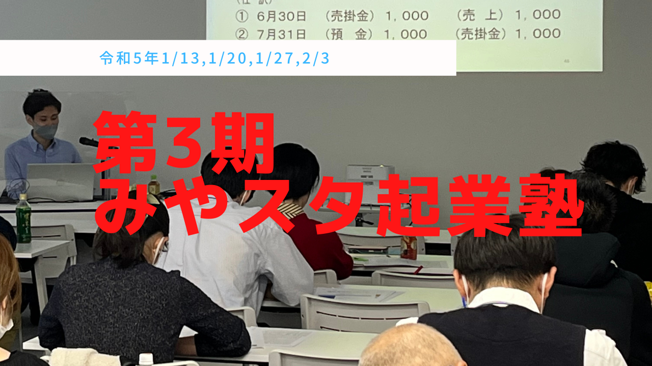 第3期「みやスタ起業塾」開催（申込締切12/12）