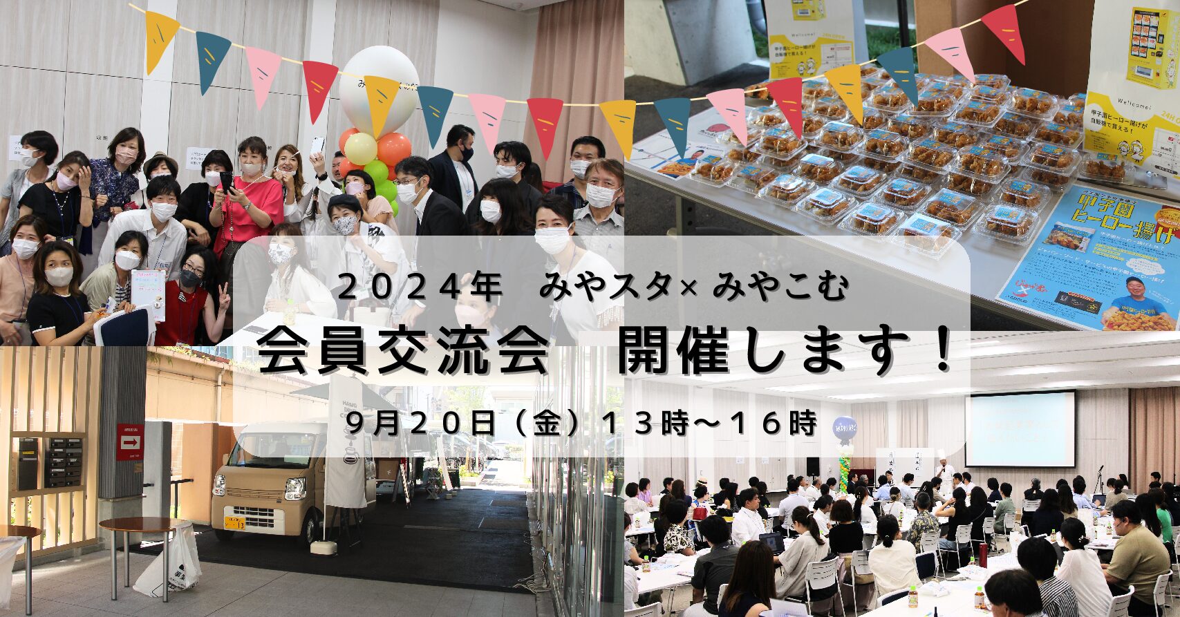 9/20　みやスタ×みやこむ会員交流会2024　開催（受付終了）