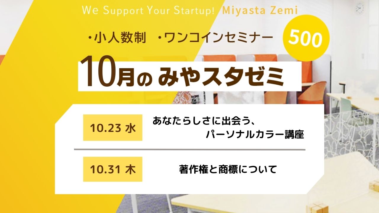 10月度みやスタゼミ　開催（受付終了）