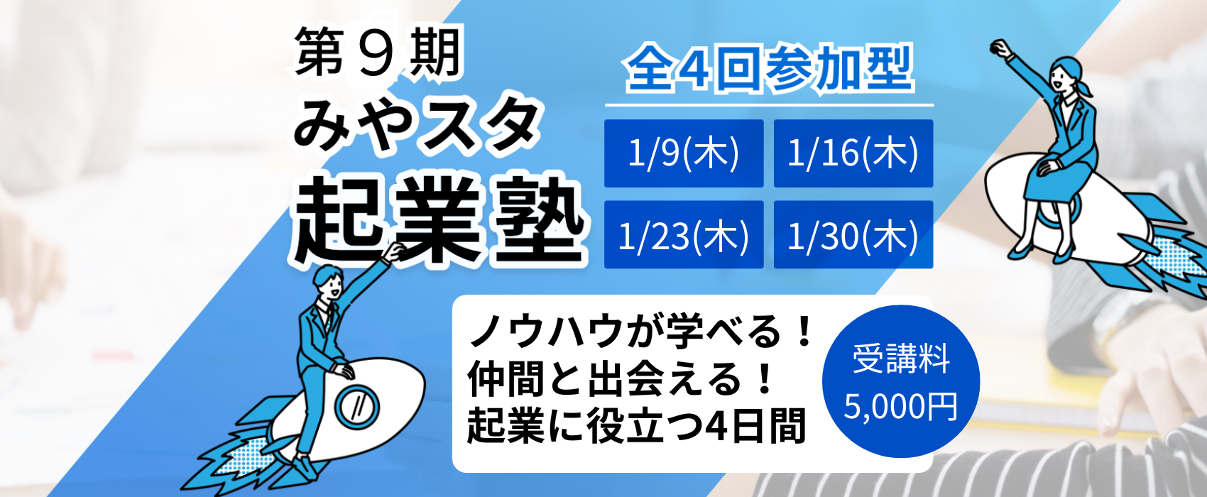 第9期「みやスタ起業塾」開催（受付中）