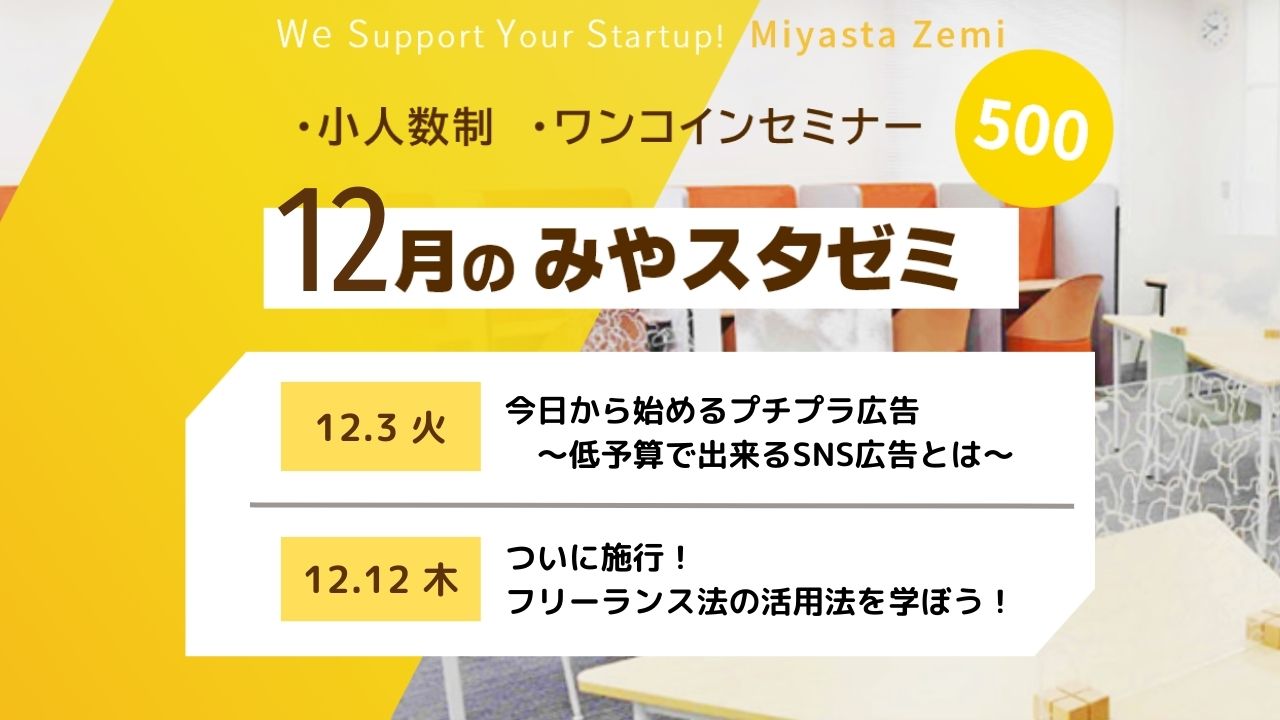 1２月度みやスタゼミ　開催（受付終了）