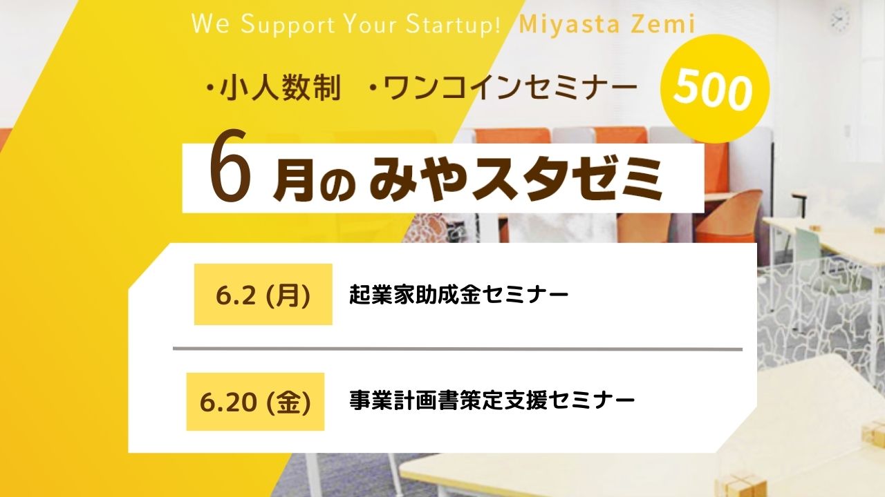6月度みやスタゼミ　開催　（受付中）
