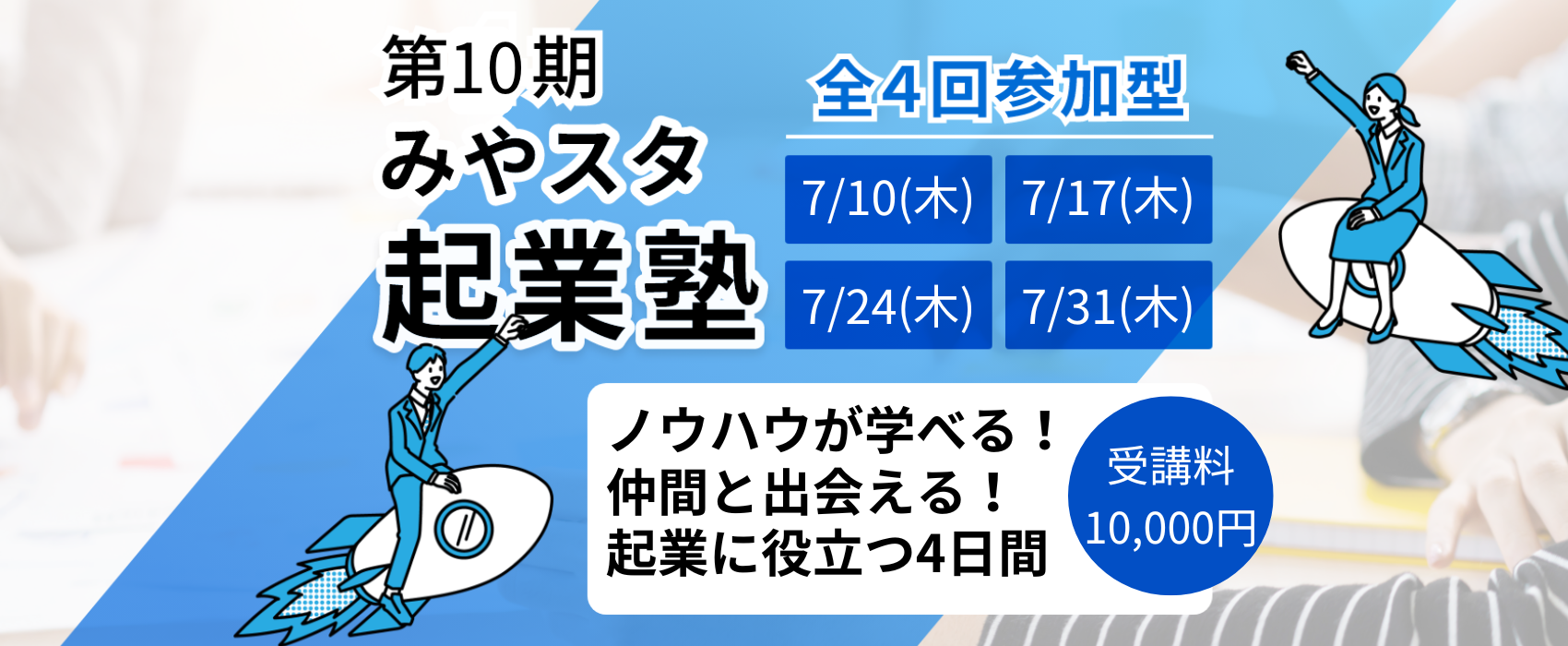 第10期「みやスタ起業塾」開催（受付中）
