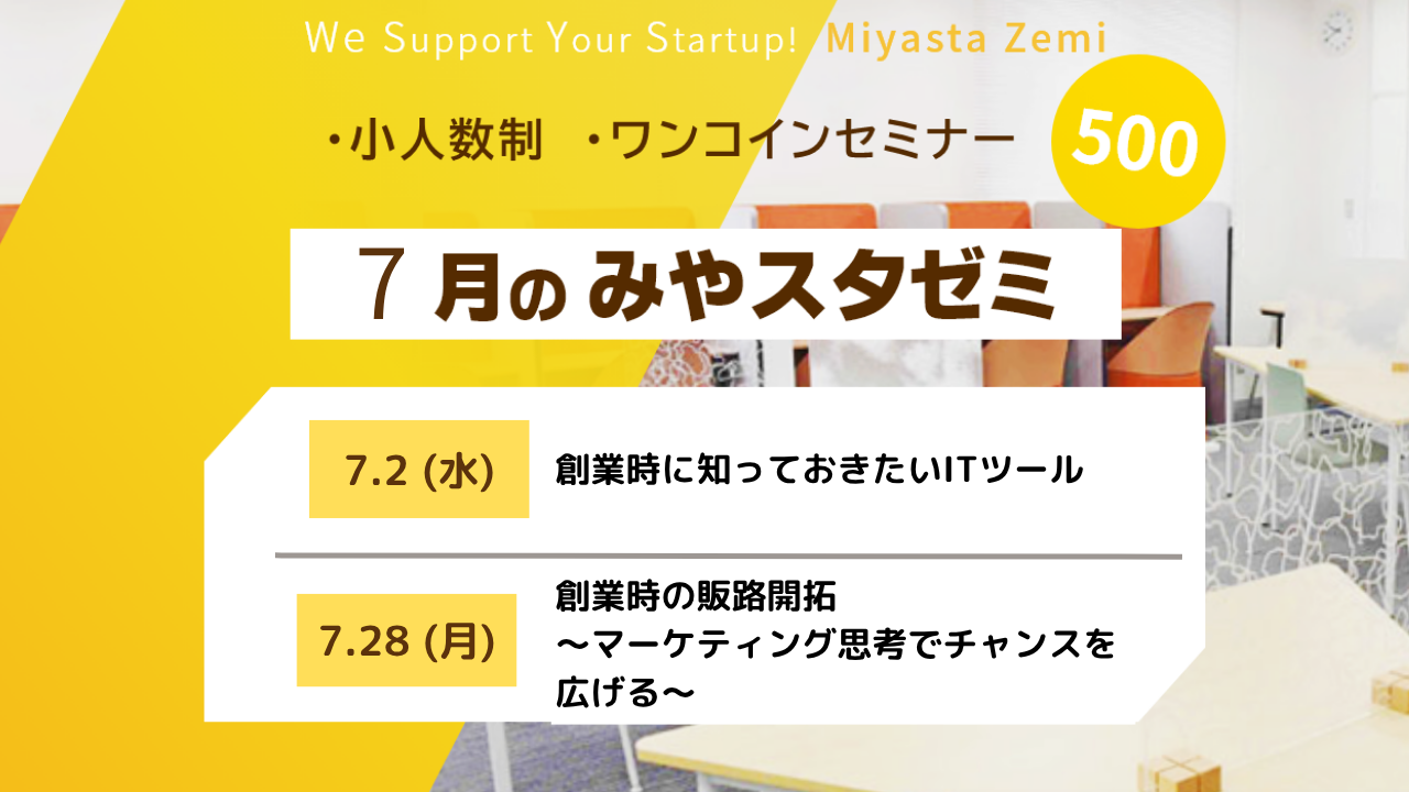 7月度みやスタゼミ　開催　（受付中）