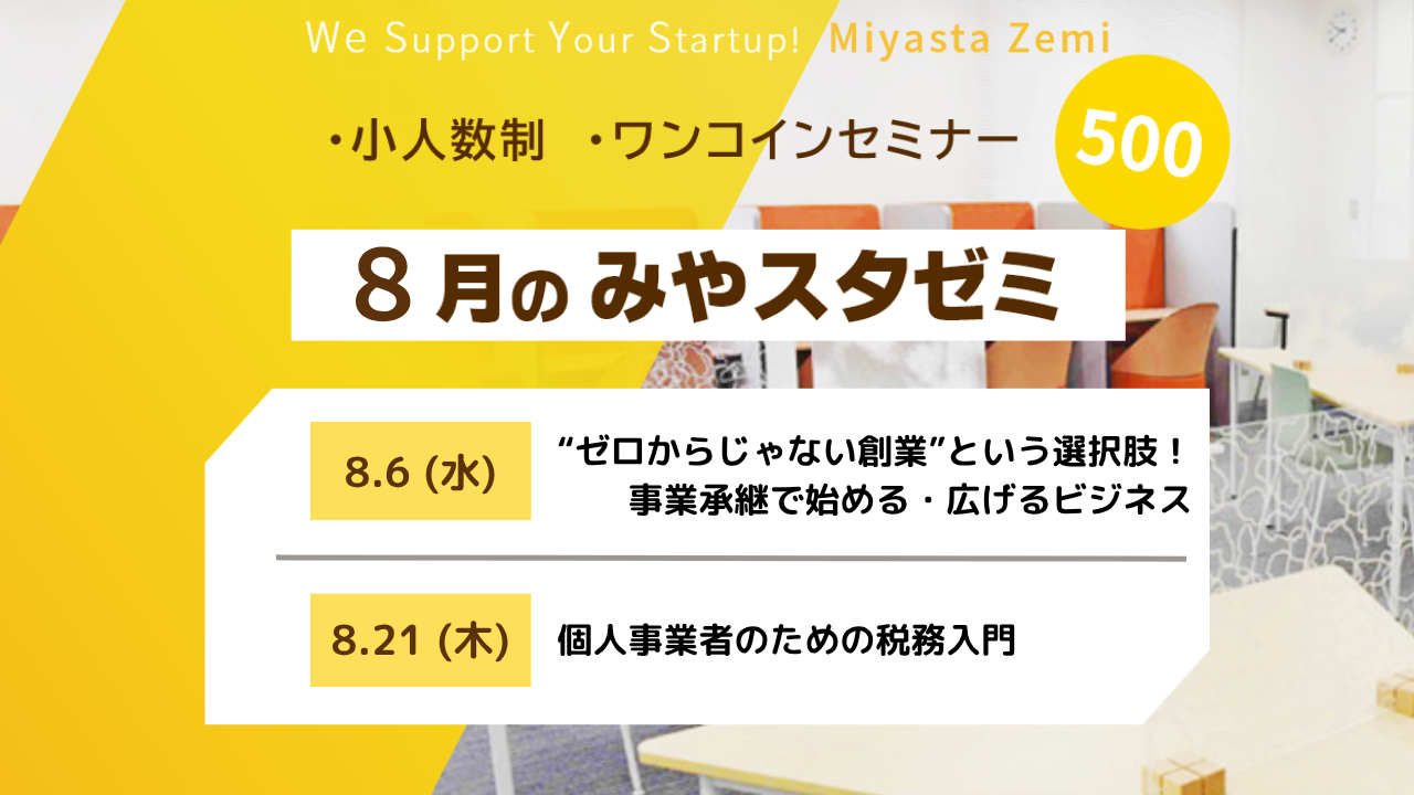 8月度みやスタゼミ　開催　（受付中）