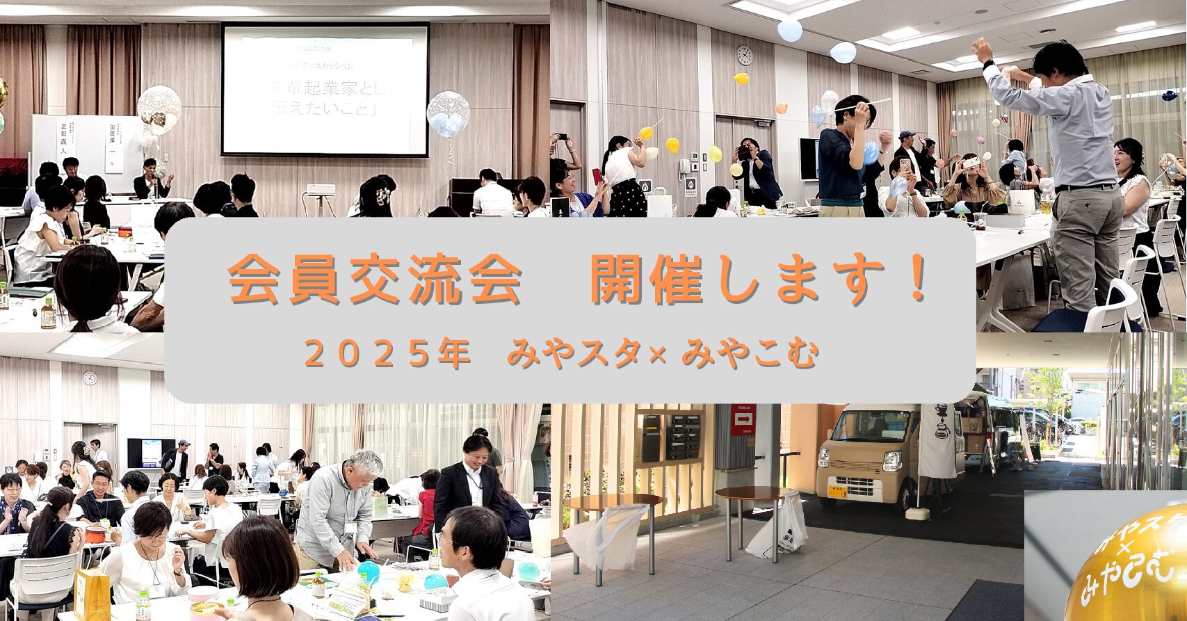 9/5　みやスタ×みやこむ会員交流会2025　開催（受付中）