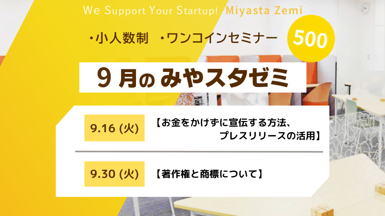 9月度みやスタゼミ　開催　（受付中）