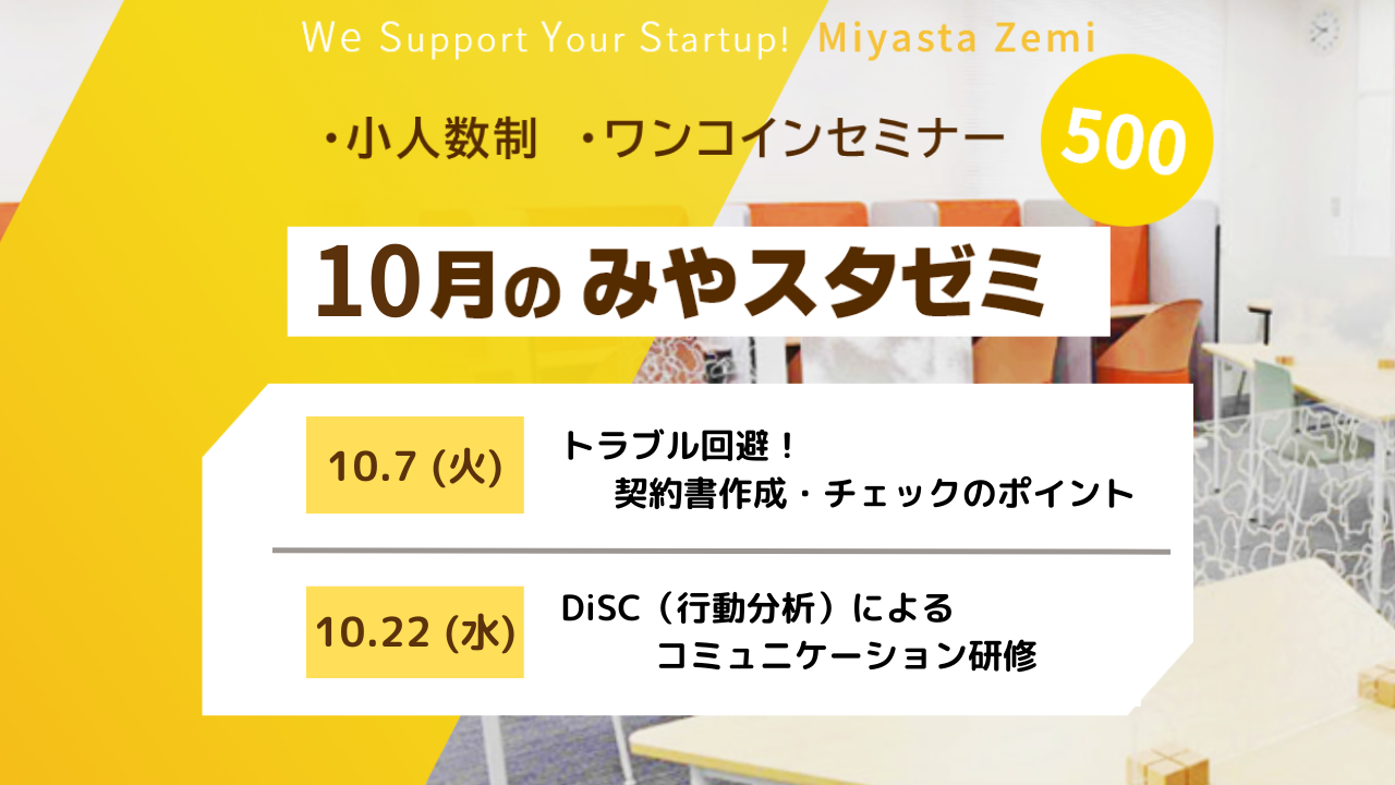 10月度みやスタゼミ　開催　（受付中）