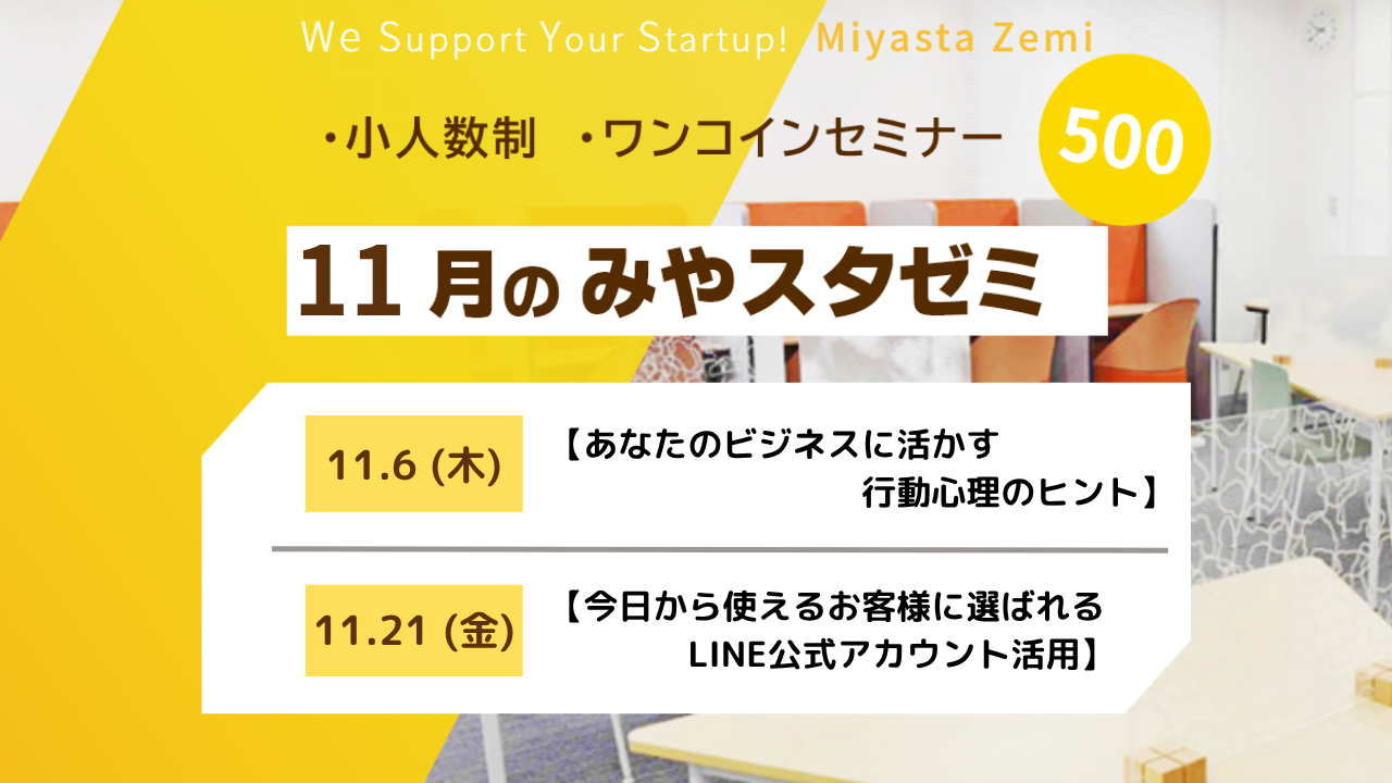 11月度みやスタゼミ 開催 (受付中)