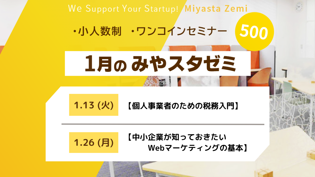 1月度みやスタゼミ 開催 (12月12日10:00より募集開始)