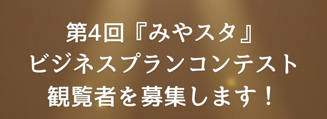 第4回　みやスタビジネスプランコンテスト観覧者募集　（受付中）