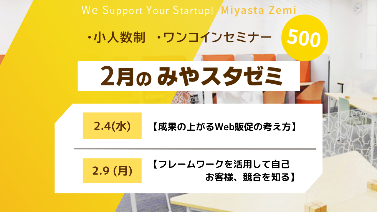 2月度みやスタゼミ　開催（受付中）