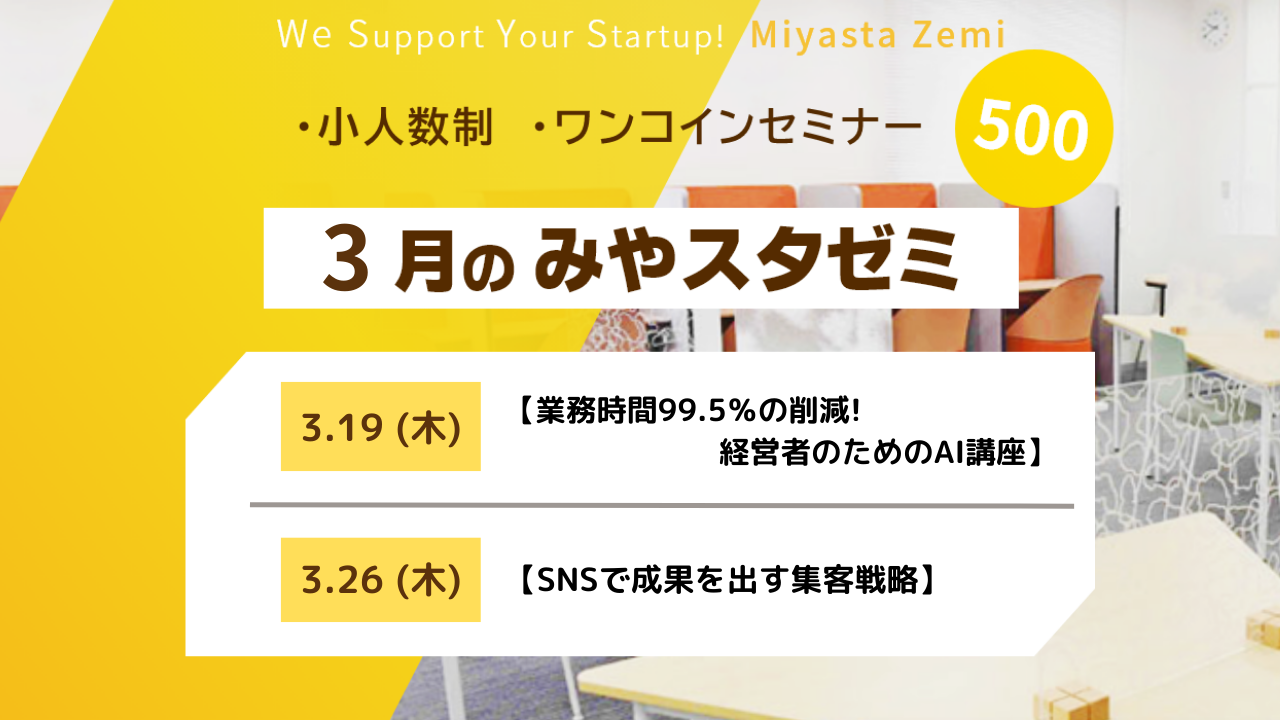 3月度みやスタゼミ　開催　2月20日（金）10時より受付開始