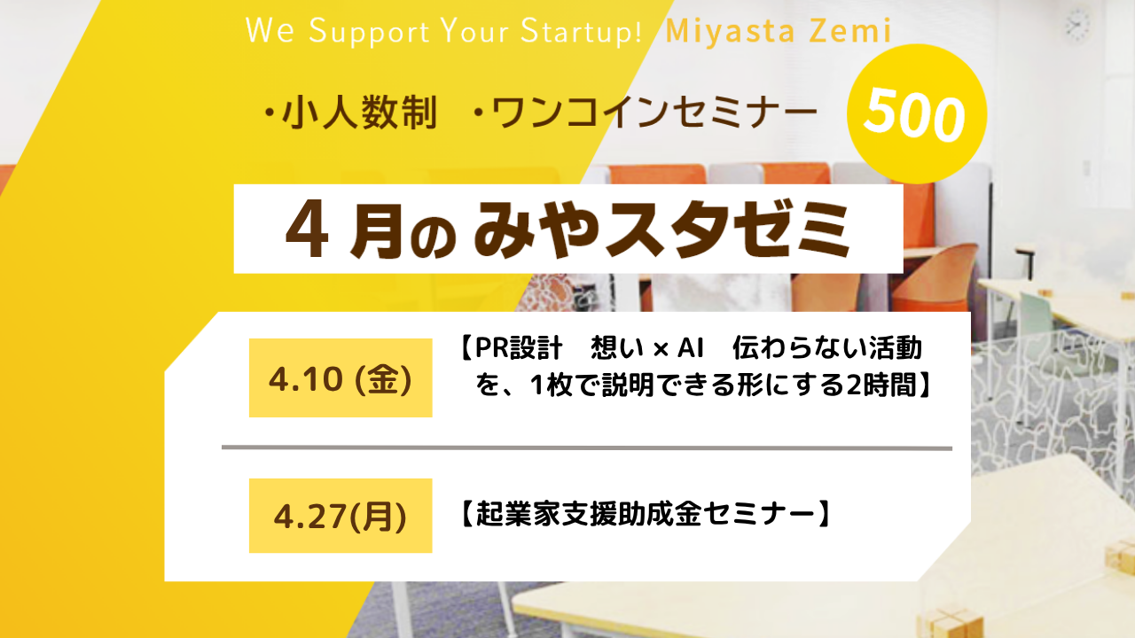 4月度みやスタゼミ　開催　4月10日分受付中　　　　　　　　　　　　　　　　　　　　　　　　　　　　　　　　　　　　　　　4月27日開催分を3月25日（水）17時より受付開始