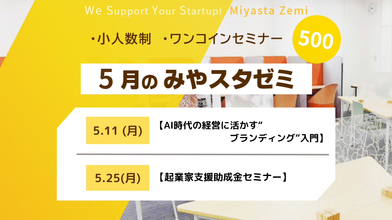5月度みやスタゼミ　受付中　　　　　　　　　　　　　　　　　　　　　　　　　　　　　　　　　　　　　　　