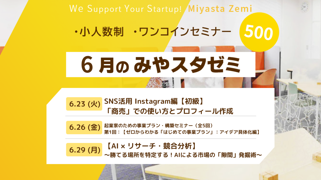 6月度みやスタゼミ　開催