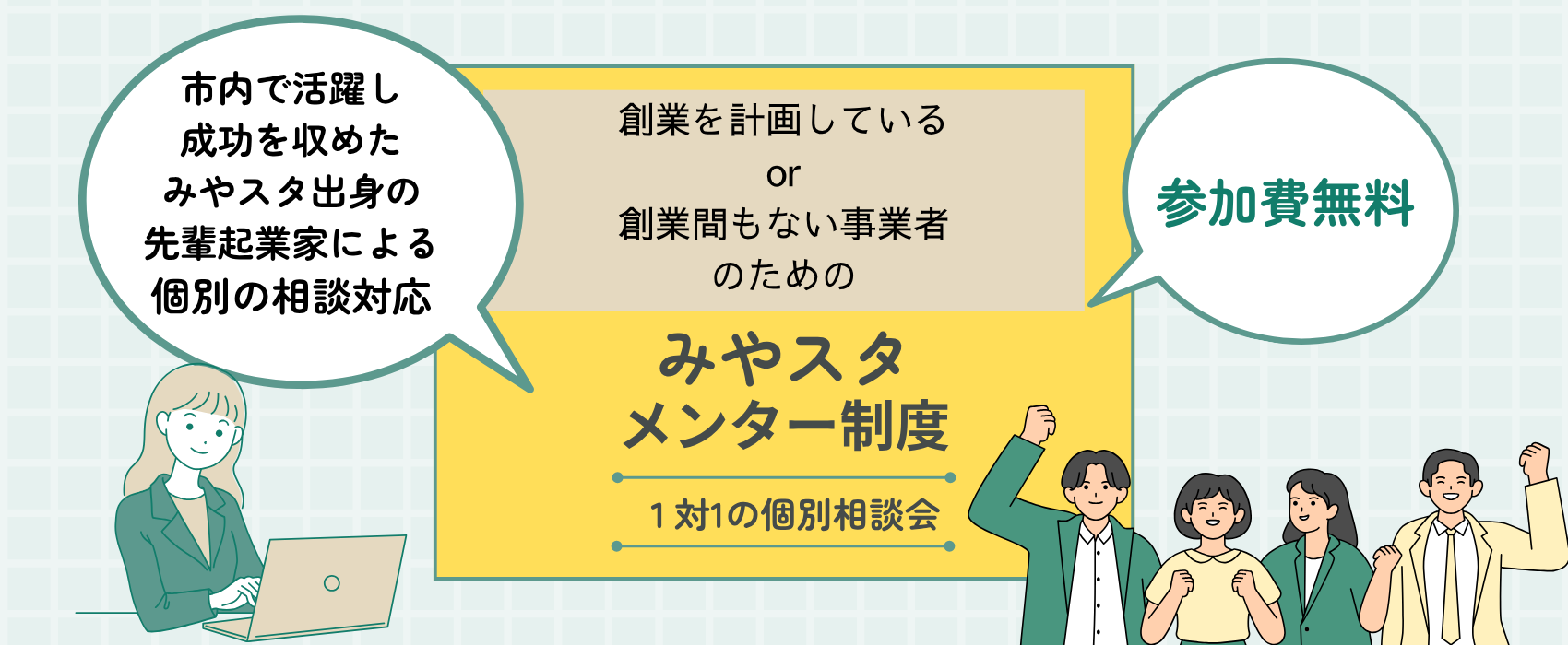 みやスタ　メンター制度