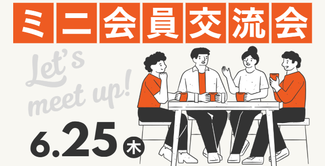 ミニ会員交流会[受付終了]