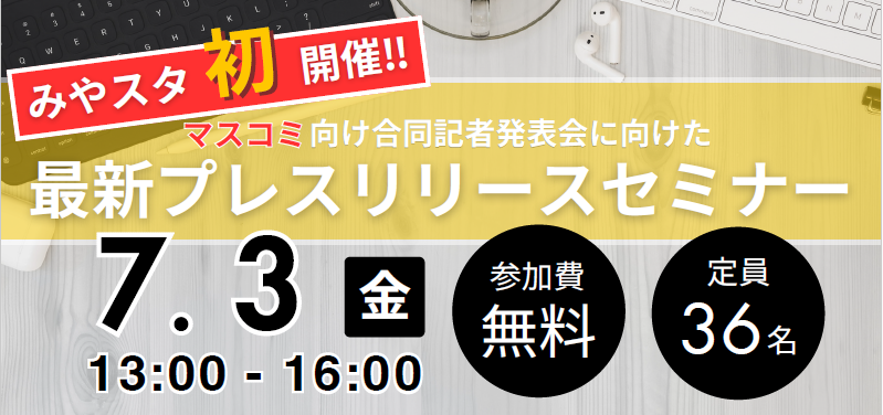 みやスタ初開催‼最新プレスリリースセミナー