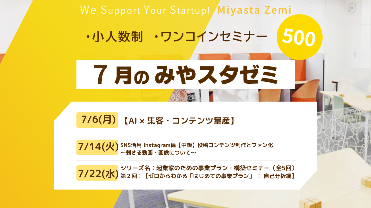 7月度みやスタゼミ　開催