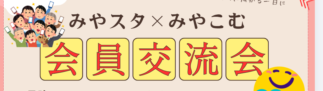 9/10　みやスタ×みやこむ会員交流会2026　開催