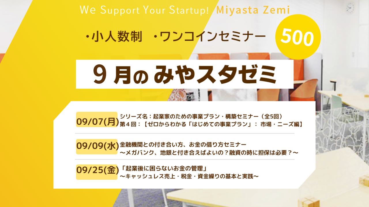 9月度みやスタゼミ　開催