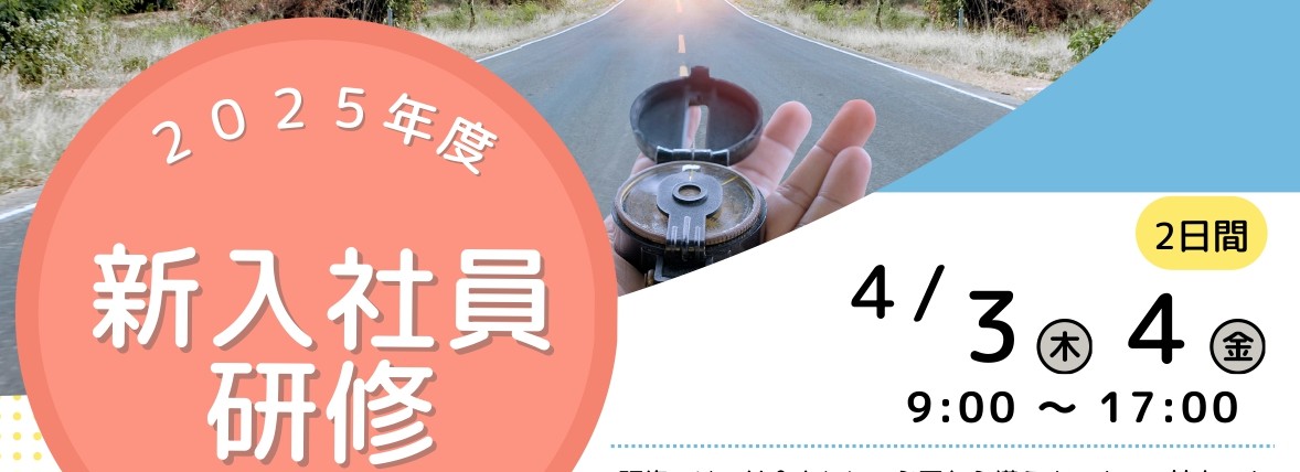 新入社員研修2025