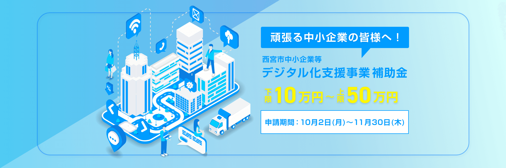 西宮市中小企業等 デジタル化支援事業補助金のお知らせです。