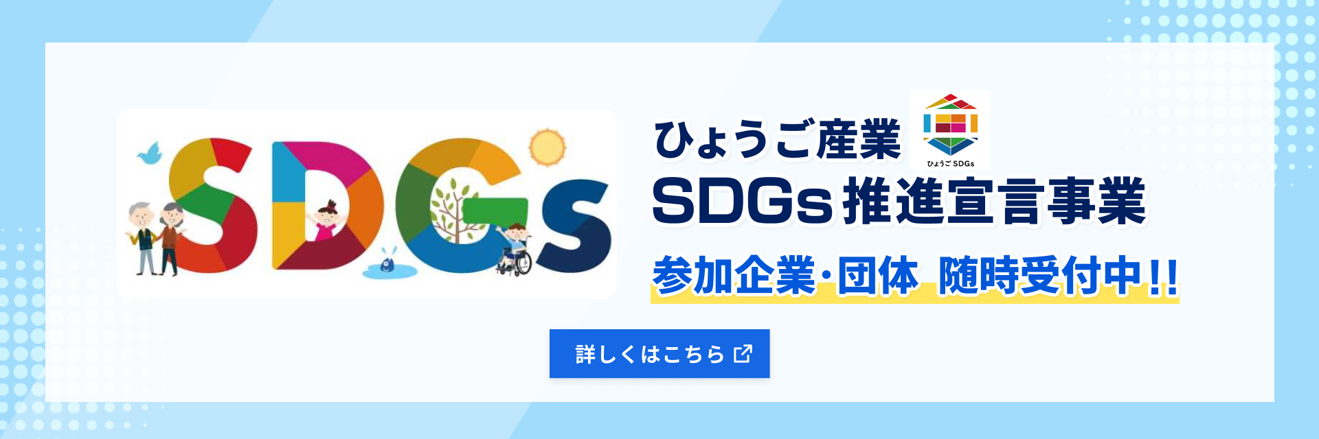 ひょうご産業SDGs推進宣言事業