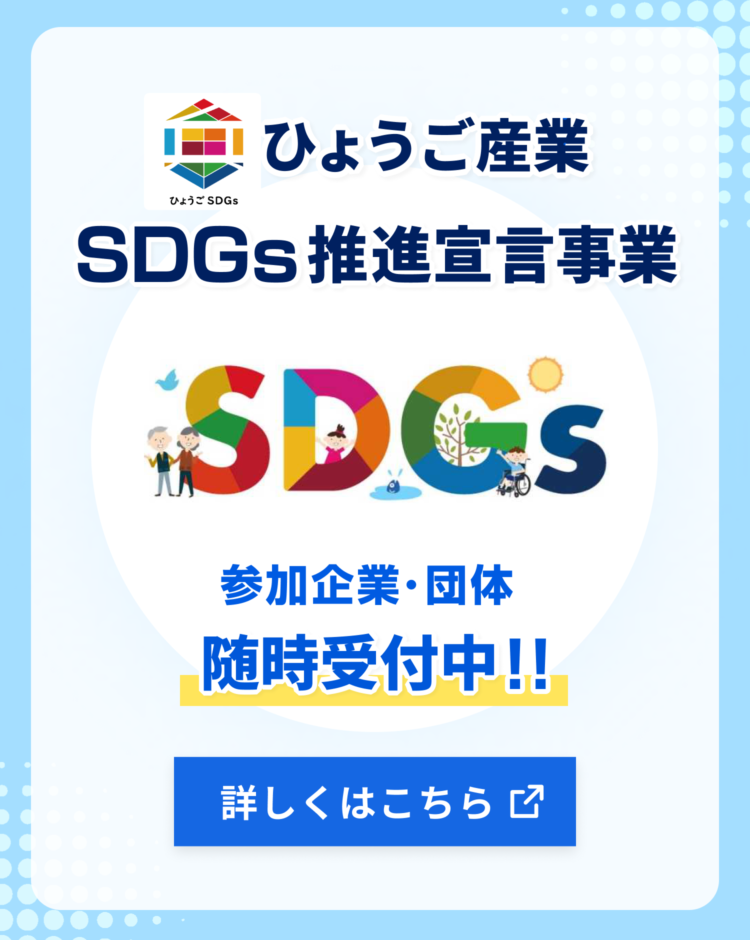 ひょうご産業SDGs推進宣言事業