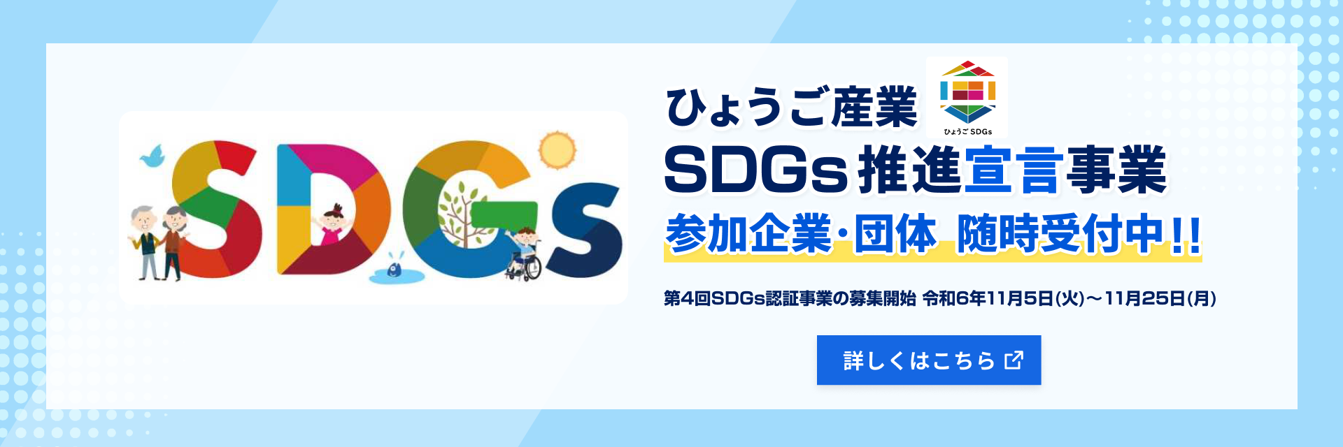 ひょうご産業SDGs推進宣言事業