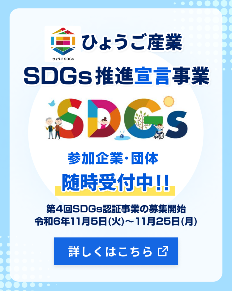 ひょうご産業SDGs推進宣言事業