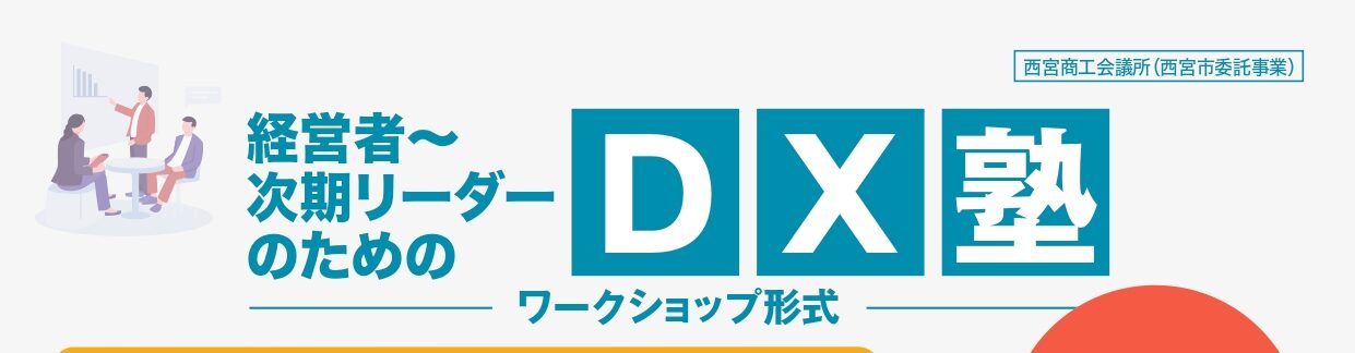 【DX塾】（経営者・管理職・次期リーダー向け）【参加無料】全5日　＊5日間のご参加が必須となります。