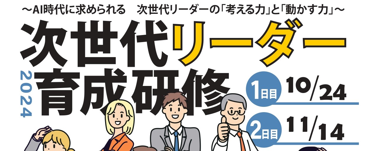 【次世代リーダー育成研修】                                                            （入社3年目～6年目向け）全2日　                                                                   ＊2日間のご参加が必須となります。