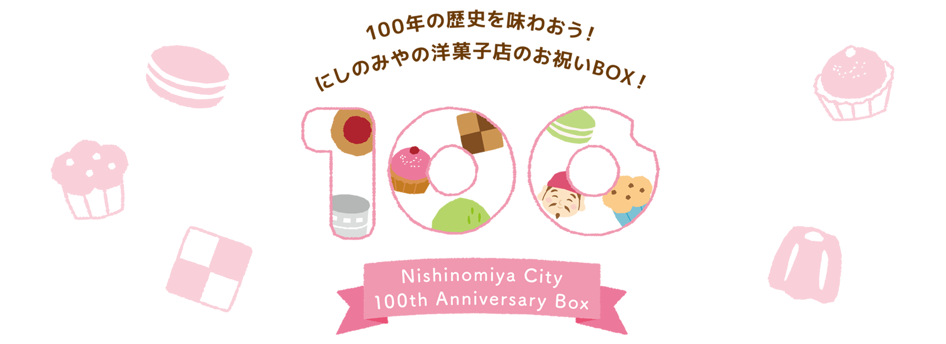 西宮の洋菓子店舗による市制100周年記念洋菓子ボックス 販売！！