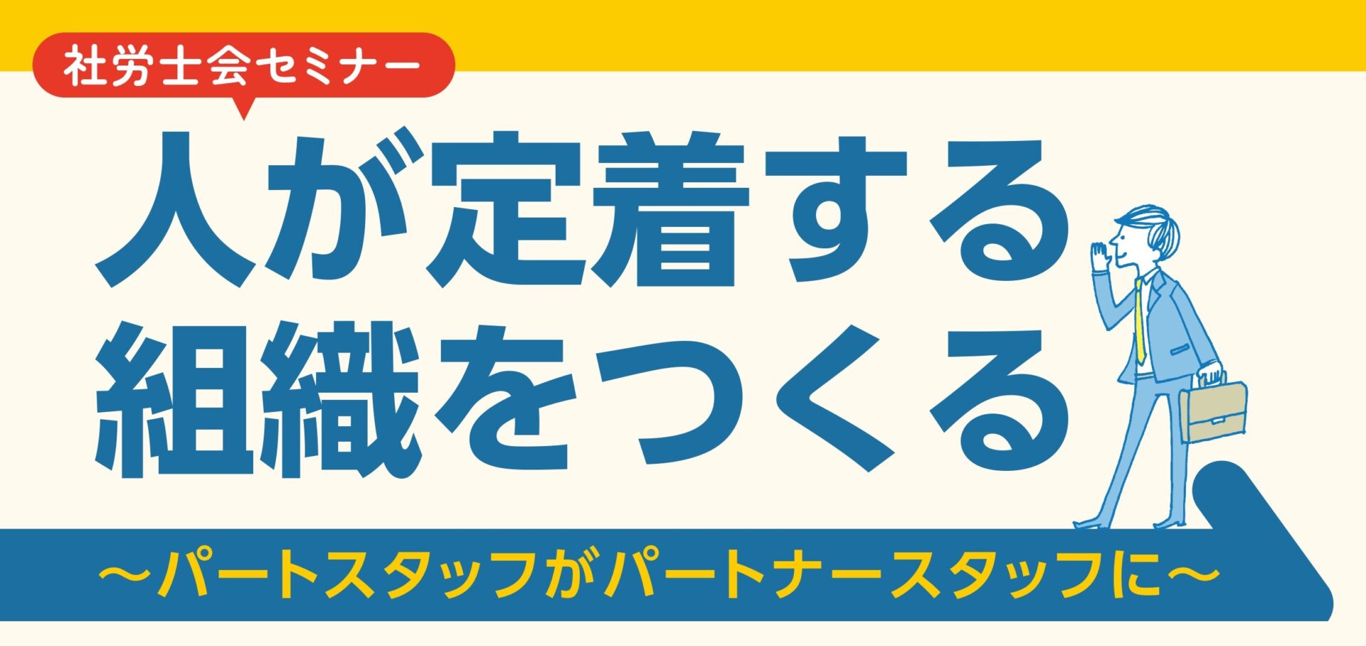 【社労士会セミナー】人が定着する組織をつくる