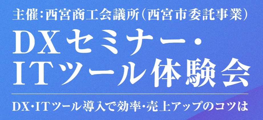 DXセミナー・ITツール体験会　