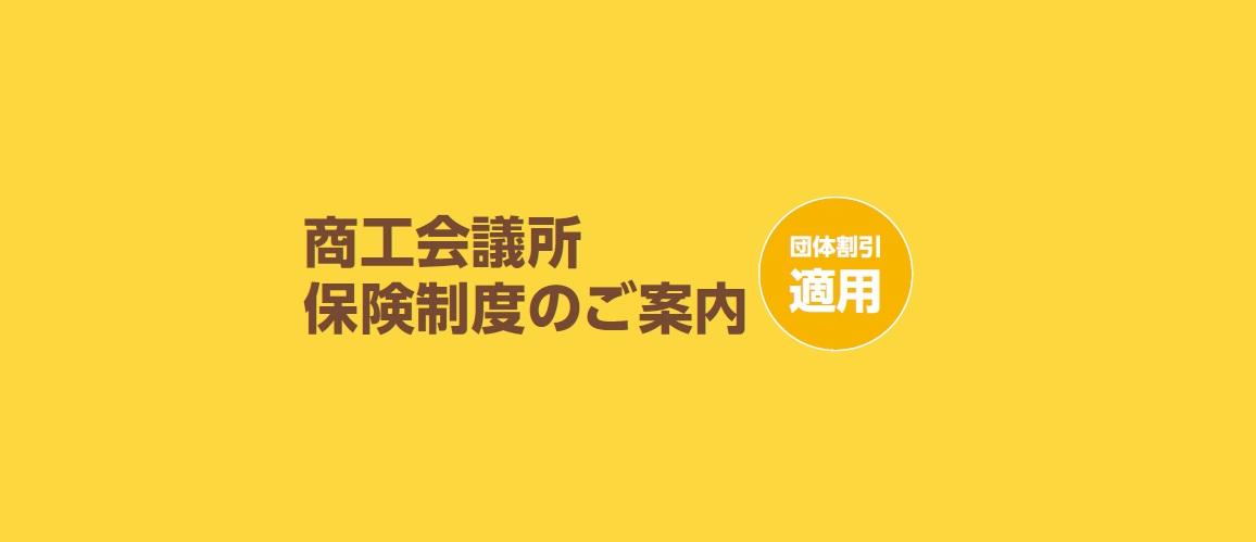 [団体割有]会員様限定の各種保険制度を取り扱っています