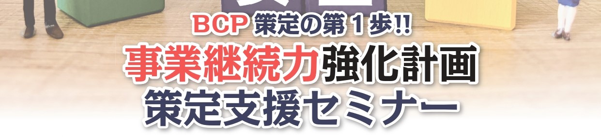 事業継続力強化計画策定支援セミナー