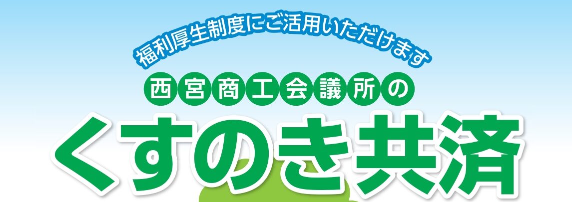 【キャンペーン中】 診査なしで入れる生命共済 くすのき共済