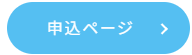 申込ページ